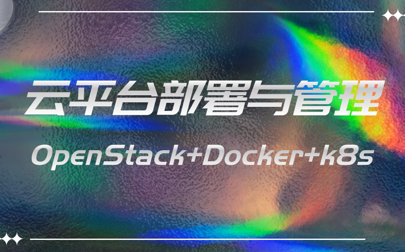 云平台部署与管理 OpenStack+Docker+k8s哔哩哔哩bilibili