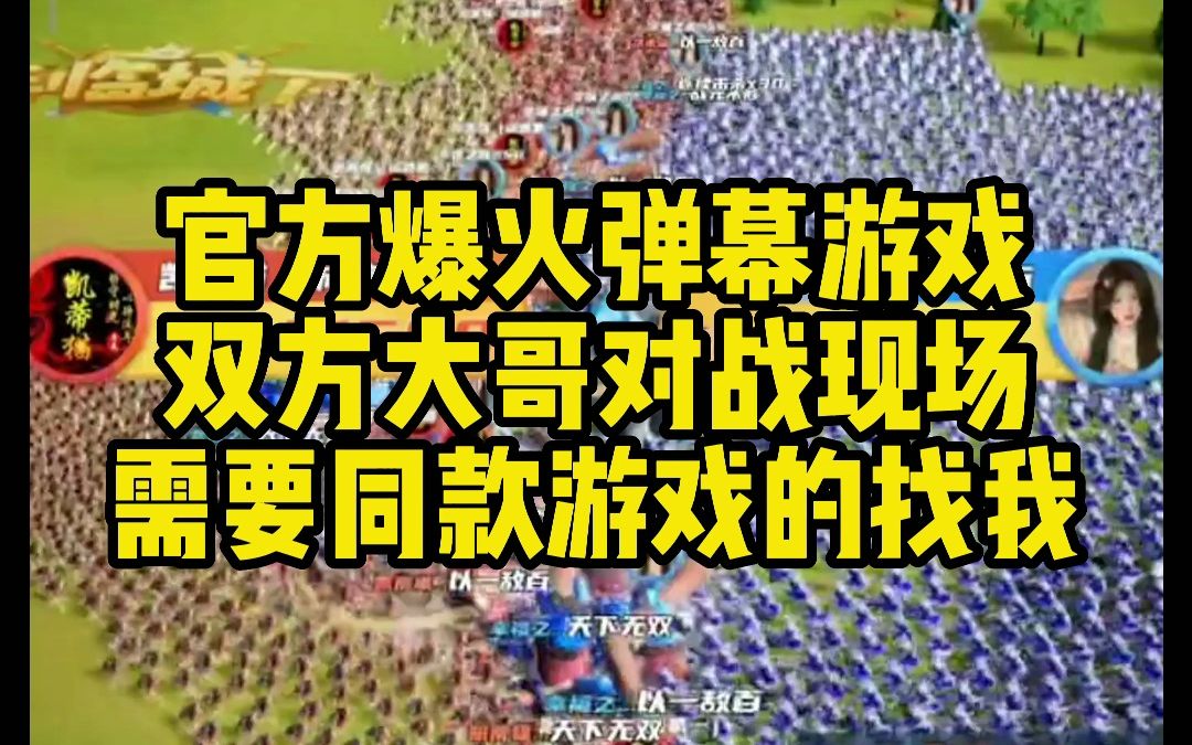 爆火弹幕游戏兵临城下、双方大哥对决现场、需要同款游戏的找我免费开播哔哩哔哩bilibili