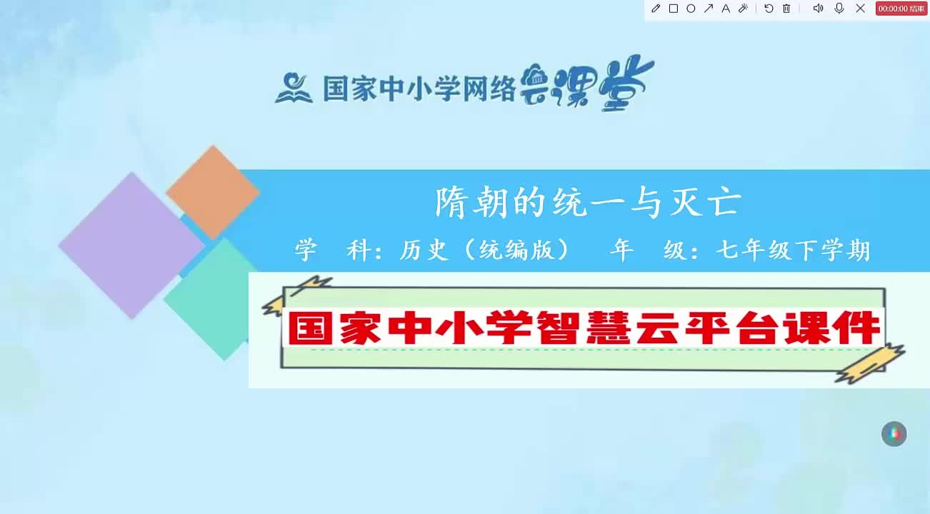 国家智慧云平台课件初一历史下课时1. 隋朝的统一与灭亡完整课件展示.19年级智慧云平台课件+逐字稿已做好,附课后练习和任务单,都是可编辑可修改的...