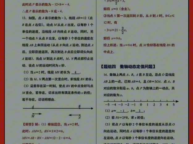 老师给同学们总结一下七上数学数轴动点问题11大压轴题型.分别包括:数轴动态基础问题、数轴动态中点问题、数轴动态相遇问题、数轴动态定值问题、...