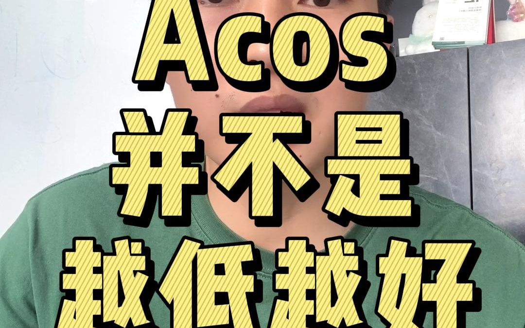 Acos并不是越低越好#亚马逊#跨境电商#广告哔哩哔哩bilibili