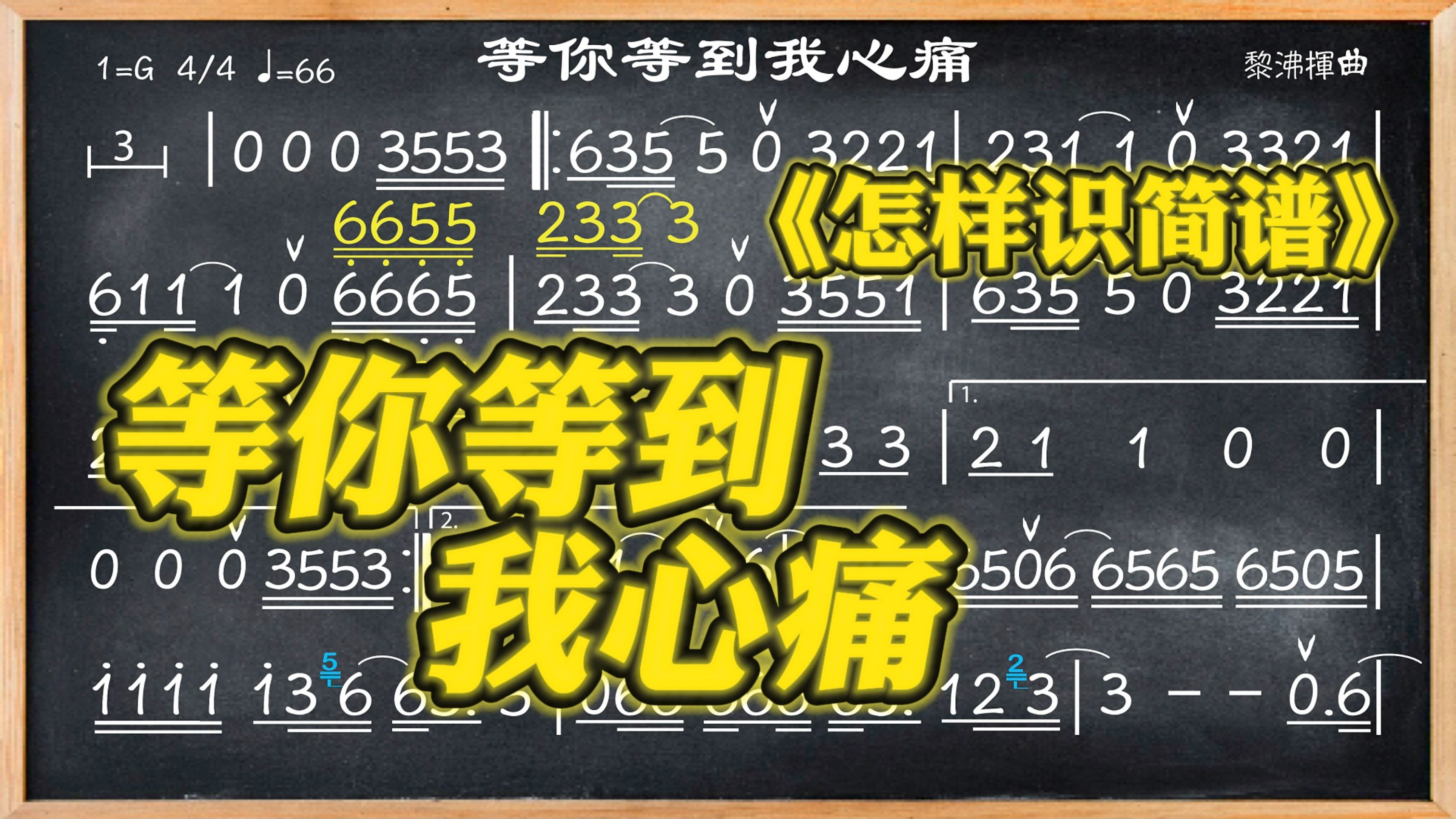 087.学简谱《等你等到我心痛》四度來了!