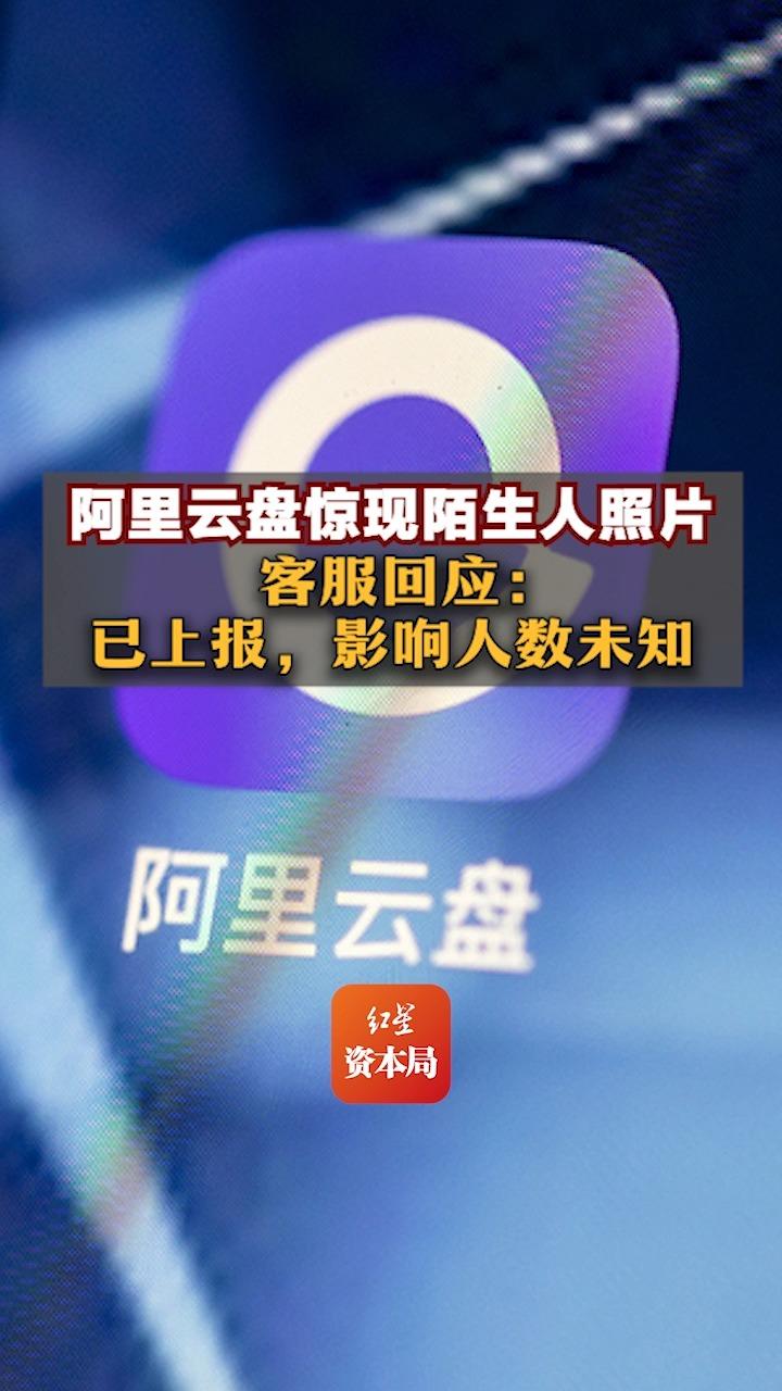 阿里云盘惊现陌生人照片,客服回应:已上报,影响人数未知哔哩哔哩bilibili