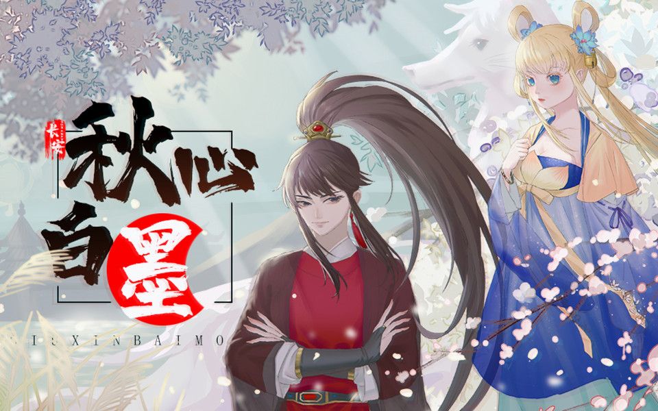 赤羽苍穹国风原创秋心白墨风火组惊艳戏腔付长安社李白