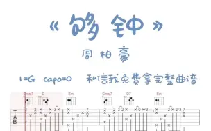 Descargar video: 周柏豪《够钟》吉他弹唱谱，免费分享。