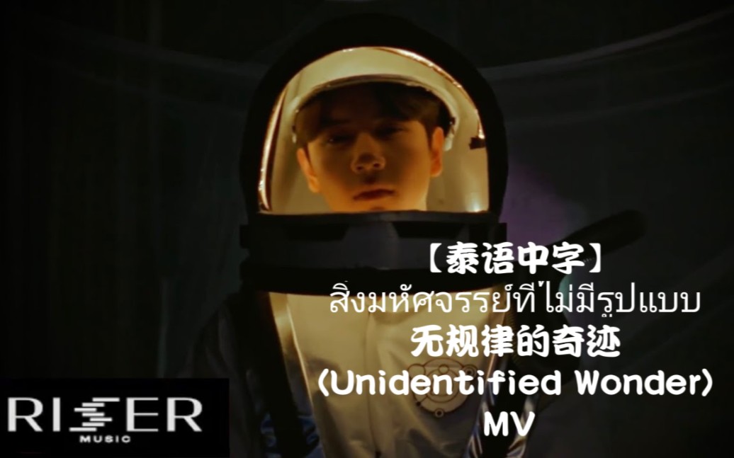 [图]【泰语中字】สิ่งมหัศจรรย์ที่ไม่มีรูปแบบ (Unidentified Wonder) 无规律的奇迹 MV Nanon Korapat