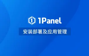 Скачать видео: 【1Panel功能演示视频】1. 安装部署及应用管理