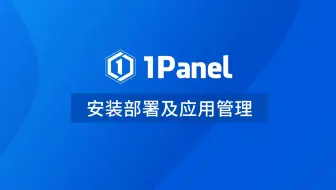 【1Panel功能演示视频】1. 安装部署及应用管理