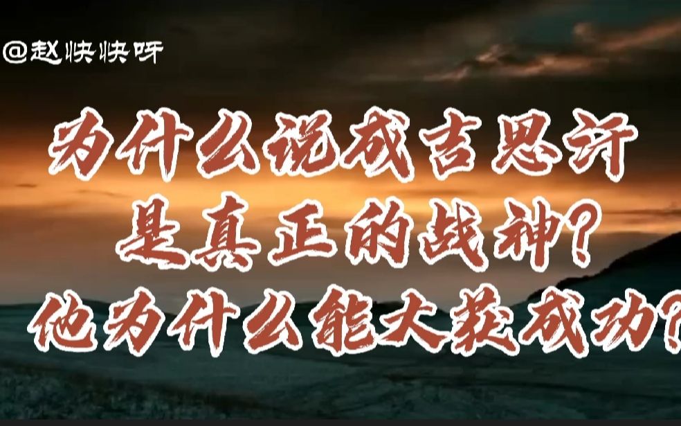 为什么说成吉思汗是真正的战神?他为什么能大获成功?哔哩哔哩bilibili