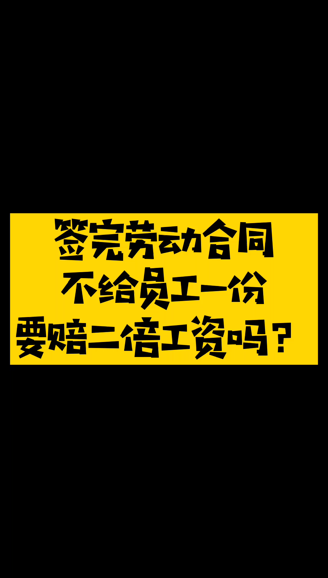 签完劳动合同不给员工一份,要赔二倍工资吗哔哩哔哩bilibili