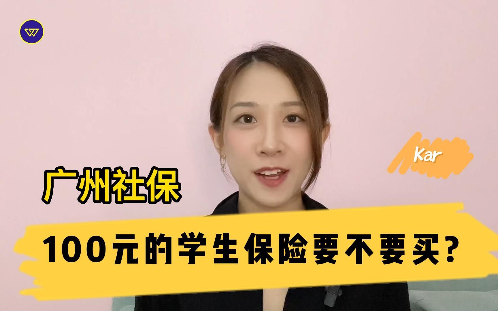 广州社保:100元的学生保险要不要买?哔哩哔哩bilibili