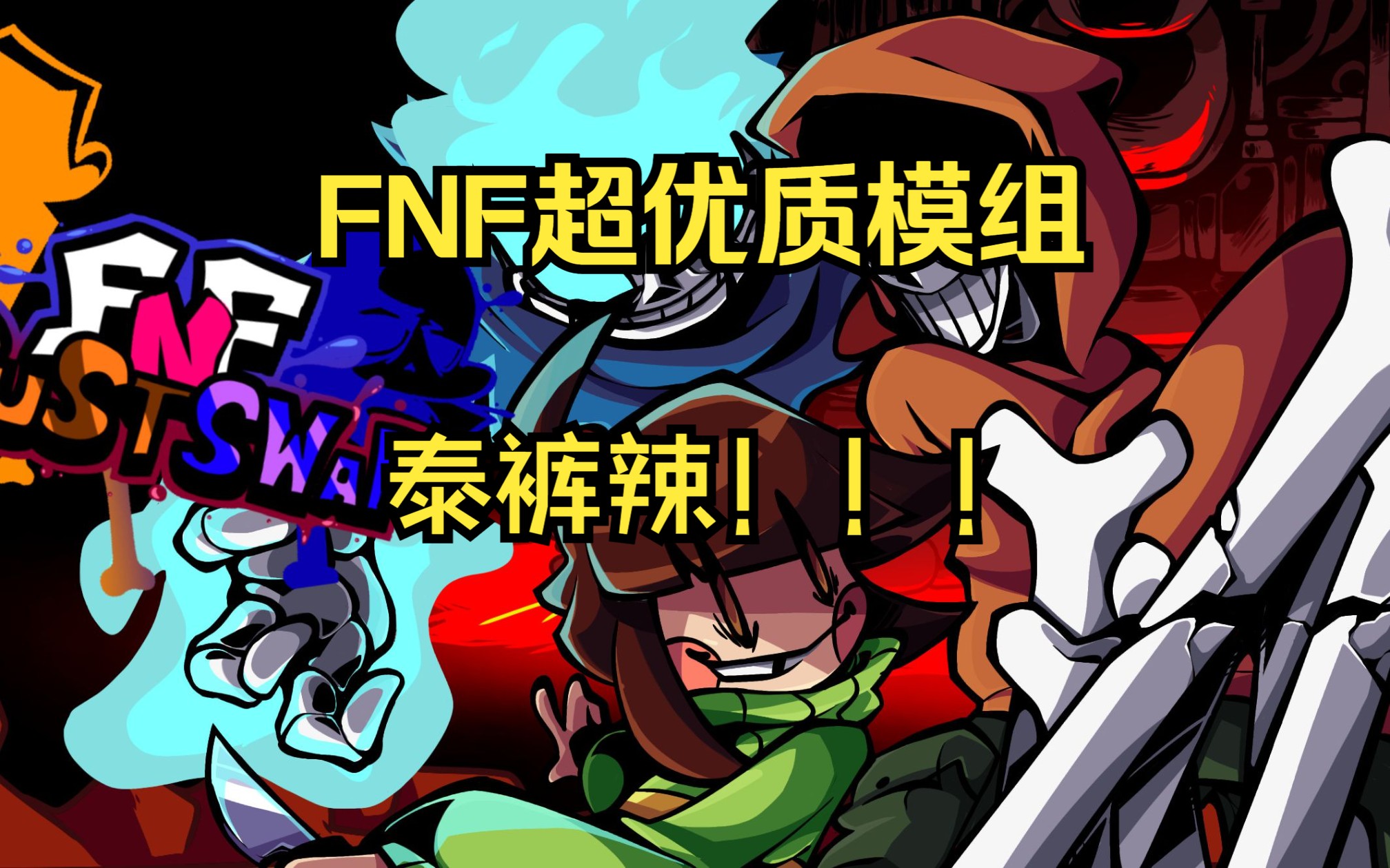 【fnf超优质模组!】dustswap全流程