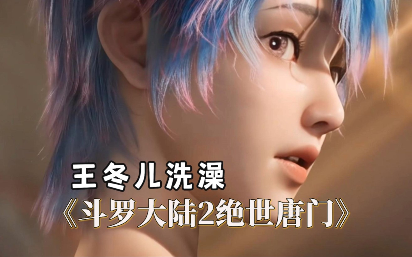 王冬儿洗澡