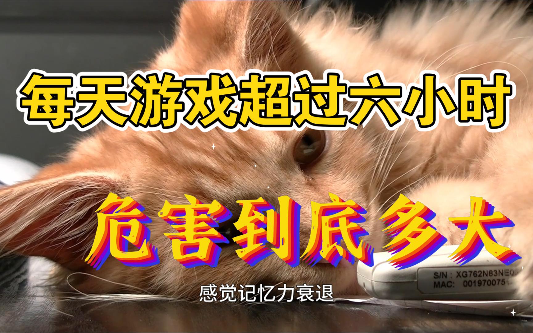 每天游戏超过六小时的危害