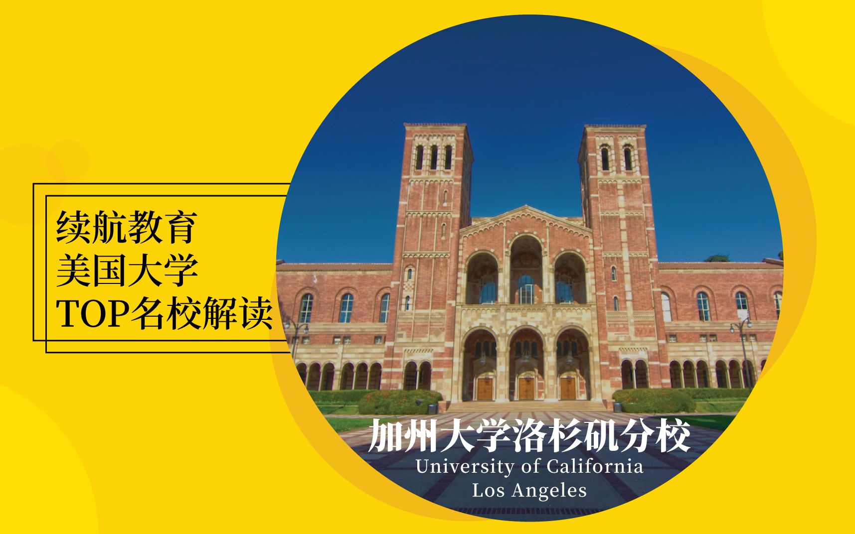 续航美国TOP名校系列之加州大学洛杉矶分校University of California Los Angeles哔哩哔哩bilibili