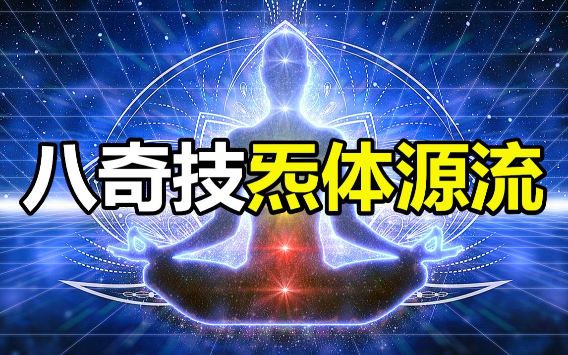 [图]【术之尽头 炁体源流】登临绝顶的求道者张至顺，到底留下了什么