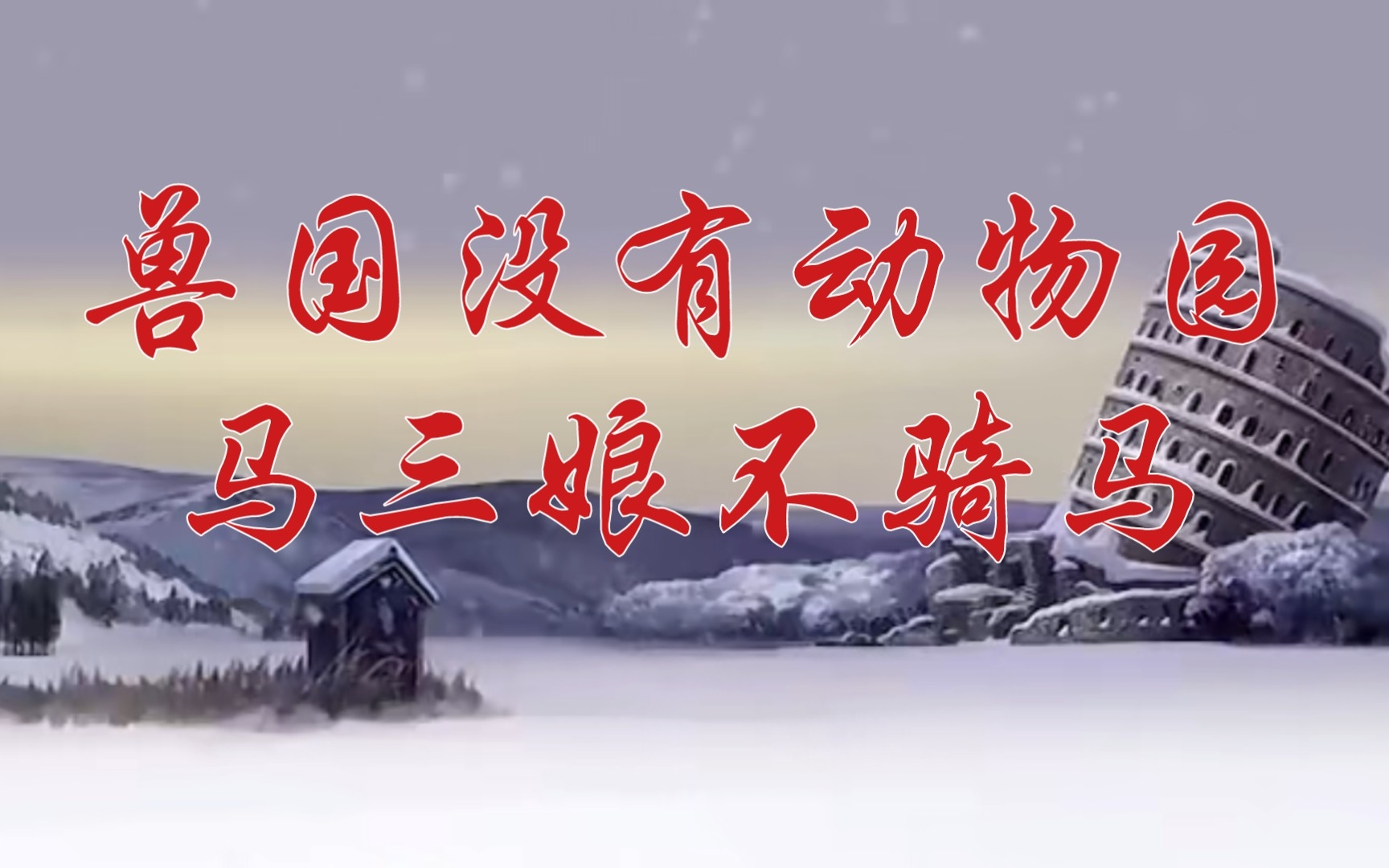 魁拔之神奇对话:兽国没有动物园