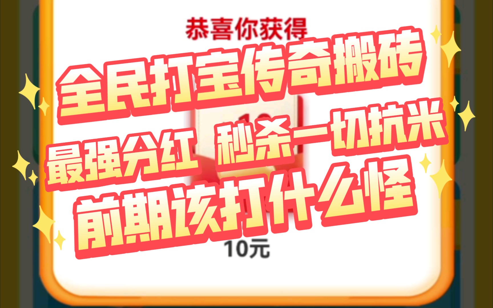 [图]全民打宝：传奇搬砖打米，最强分红，秒杀一切抗米，前期该打什么怪？