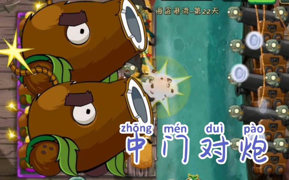 5阶椰子加农炮试玩!_哔哩哔哩 (゜-゜)つロ 干杯~-bilibili