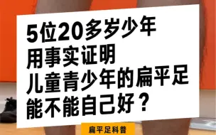 Download Video: 医生说扁平足长大后自己能好？看下真实案例