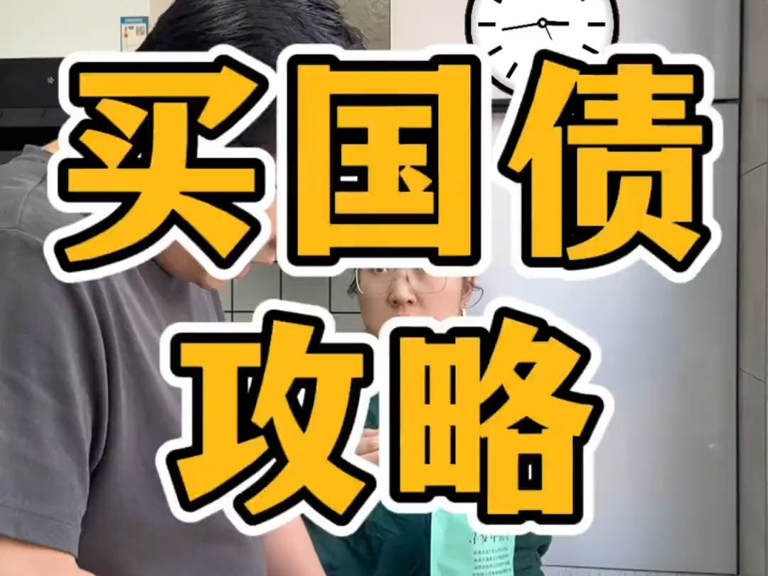 买国债攻略.2024年第一支国债3月10号就要上线了,有需要的宝子可以准备了.哔哩哔哩bilibili