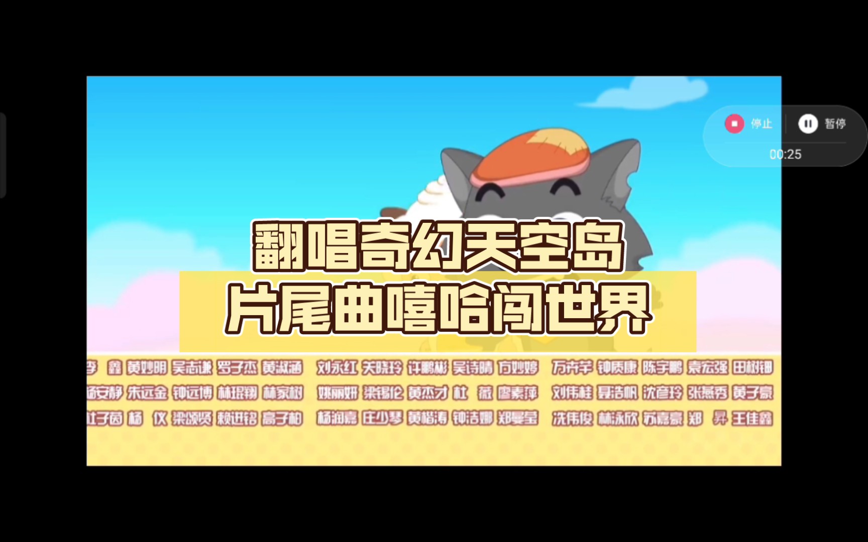 翻唱奇幻天空岛片尾曲嘻哈闯世界