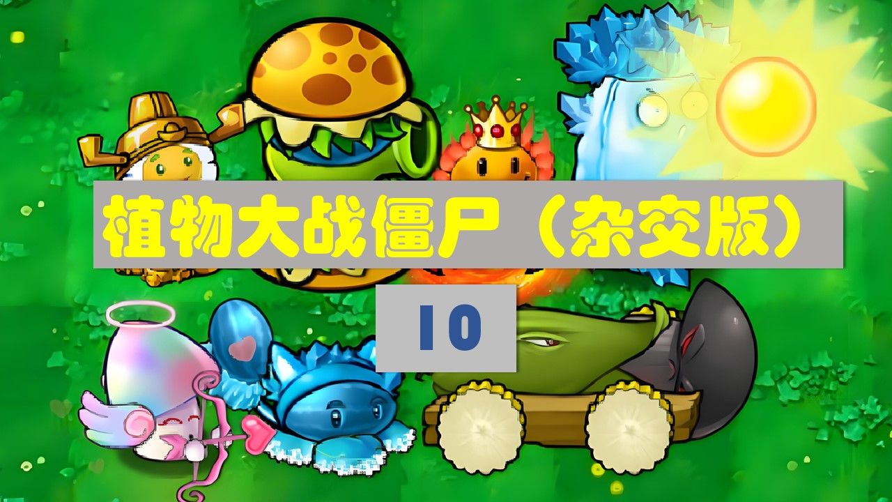【植物大战僵尸】冒险模式(10)