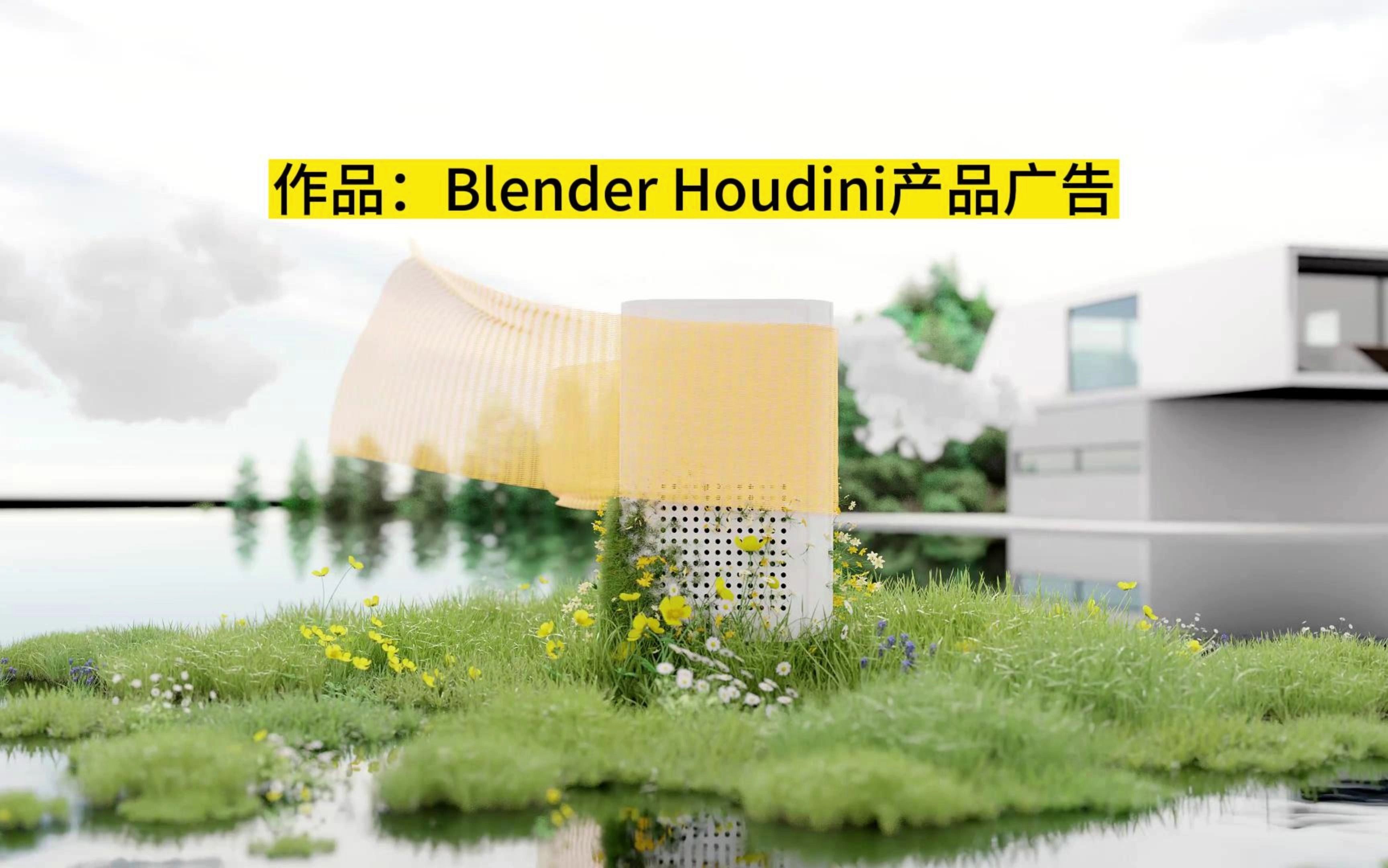 作品:制作渲染了20天,希望能有500播放吧,blender houdini 3d产品动画产品广告制作(数据可以出教程?)哔哩哔哩bilibili