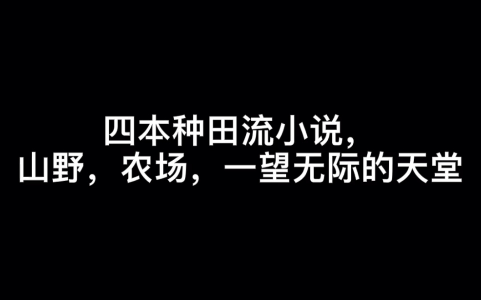 四本种田流小说,山野,农场,一望无际的天堂#三行情书哔哩哔哩bilibili