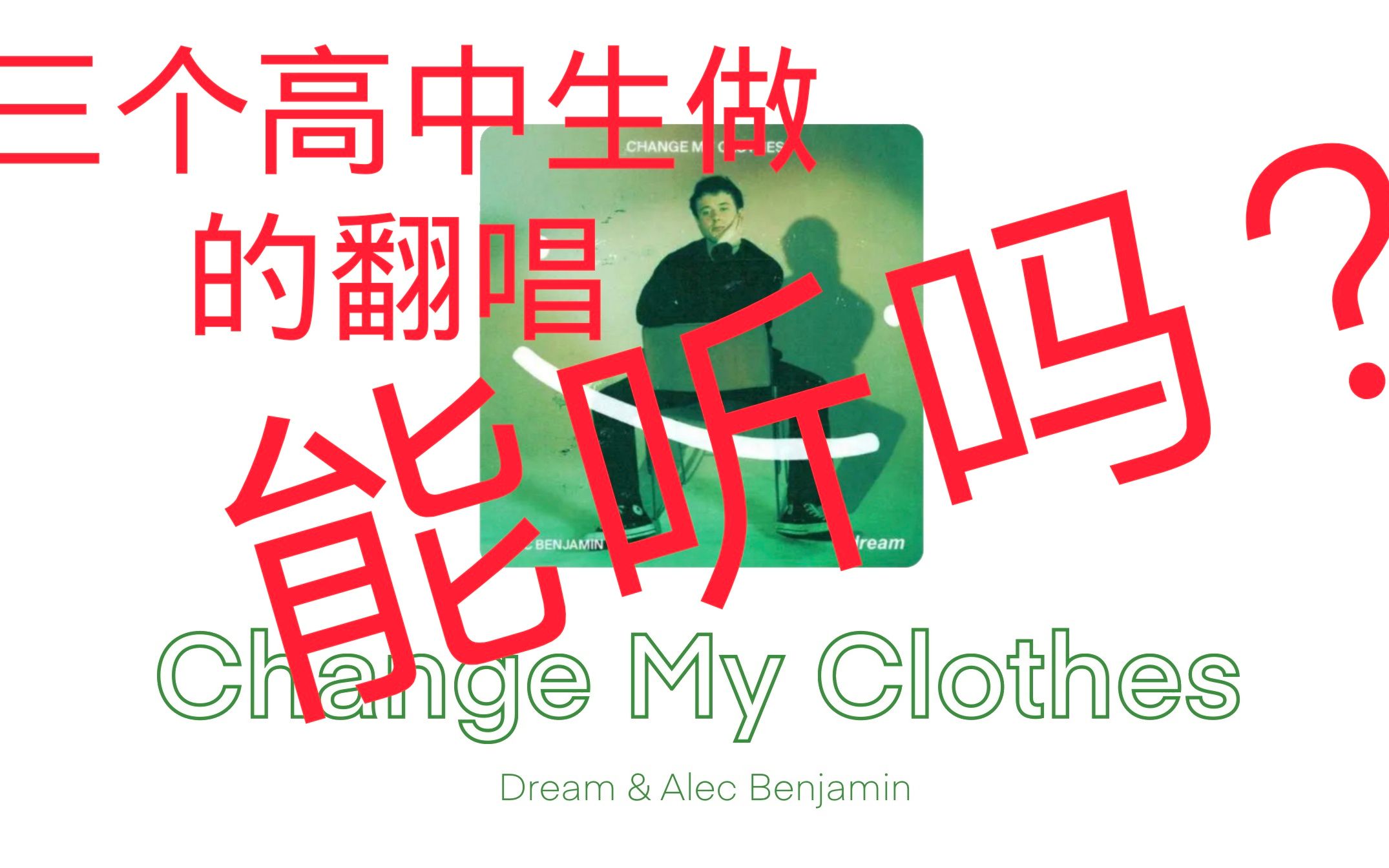 【吉他翻唱】人类低质量高中生翻唱Change My ClothesDream&Alec Benjamin【高中生】【全曲】哔哩哔哩bilibili