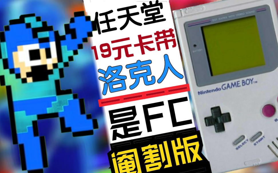 【任天堂】闲鱼19元 GAMEBOY 洛克人 游戏卡带?! 卡普空在上世纪就学会了炒冷饭?哔哩哔哩bilibili