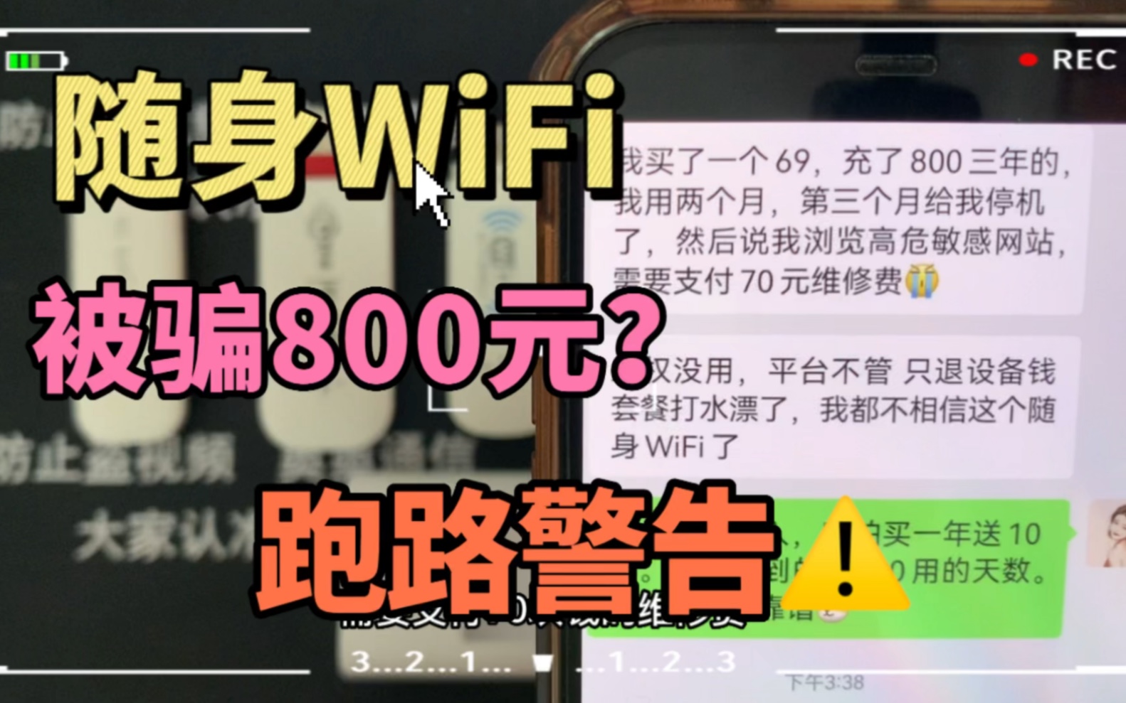 【避坑】粉丝买随身WiFi被骗800元咋回事?经典骗局已经很多人上当!哔哩哔哩bilibili