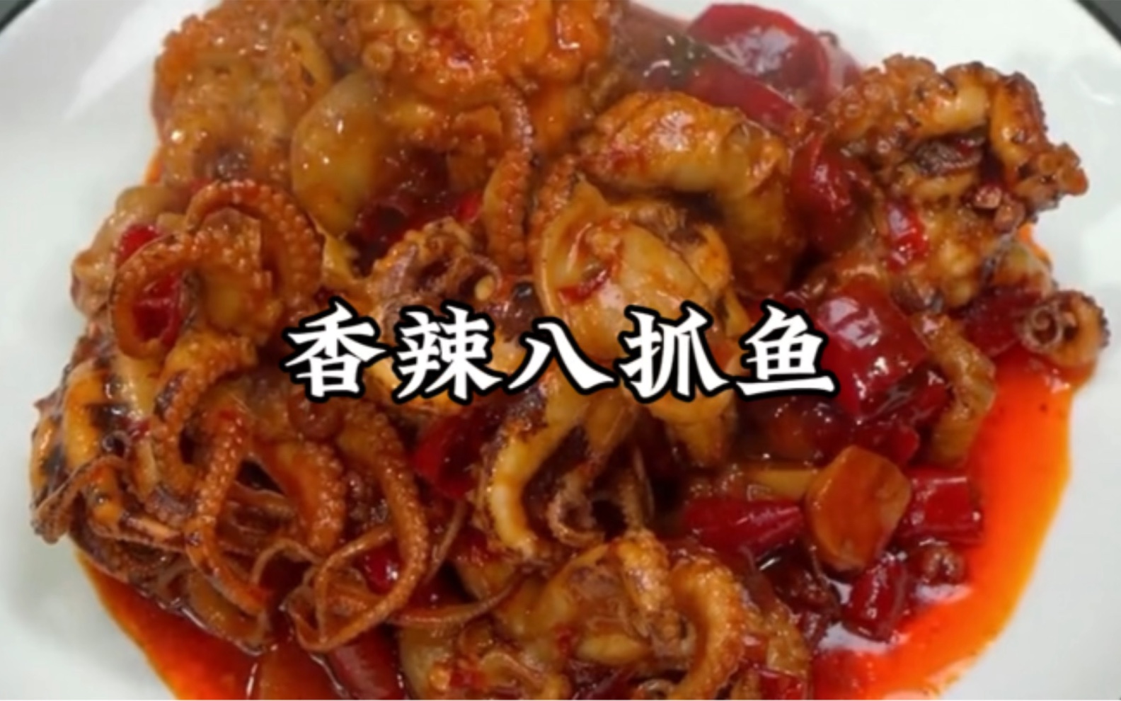 香辣八爪鱼的做法