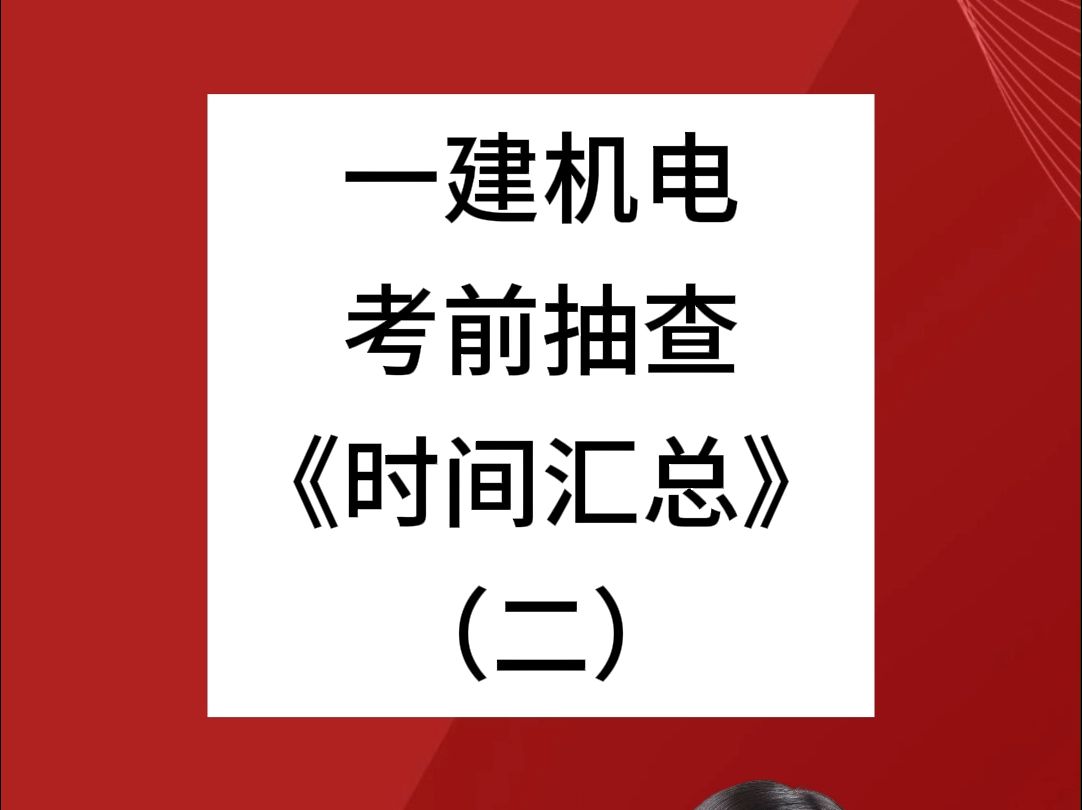 2024年一建机电考前冲刺《时间汇总》(2)哔哩哔哩bilibili