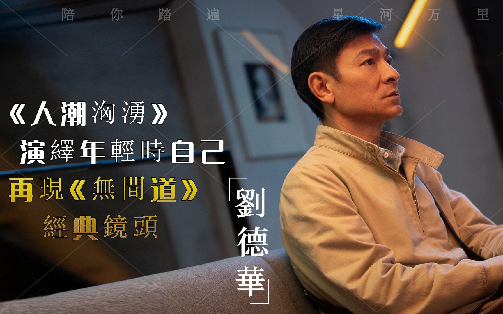 刘德华人潮汹涌演绎年轻时自己无间道镜头经典再现