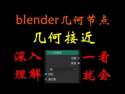 Download Video: 深入理解blender几何接近节点（深入底层计算逻辑，全网最细，Geometry Proximity）