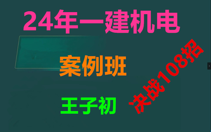 [图]【决战108招】2024年一建机电-案例班-王子初-完（有讲义）