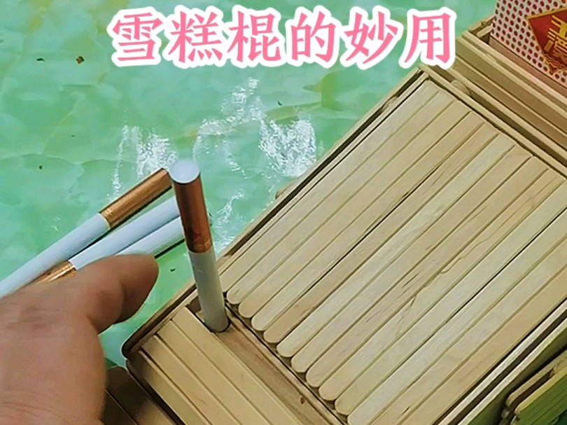 用雪糕棍制作的弹烟神器,小小雪糕棍的妙用. #雪糕棍的妙用 #雪糕棍弹烟器 #手工DIY #雪糕棒手工哔哩哔哩bilibili