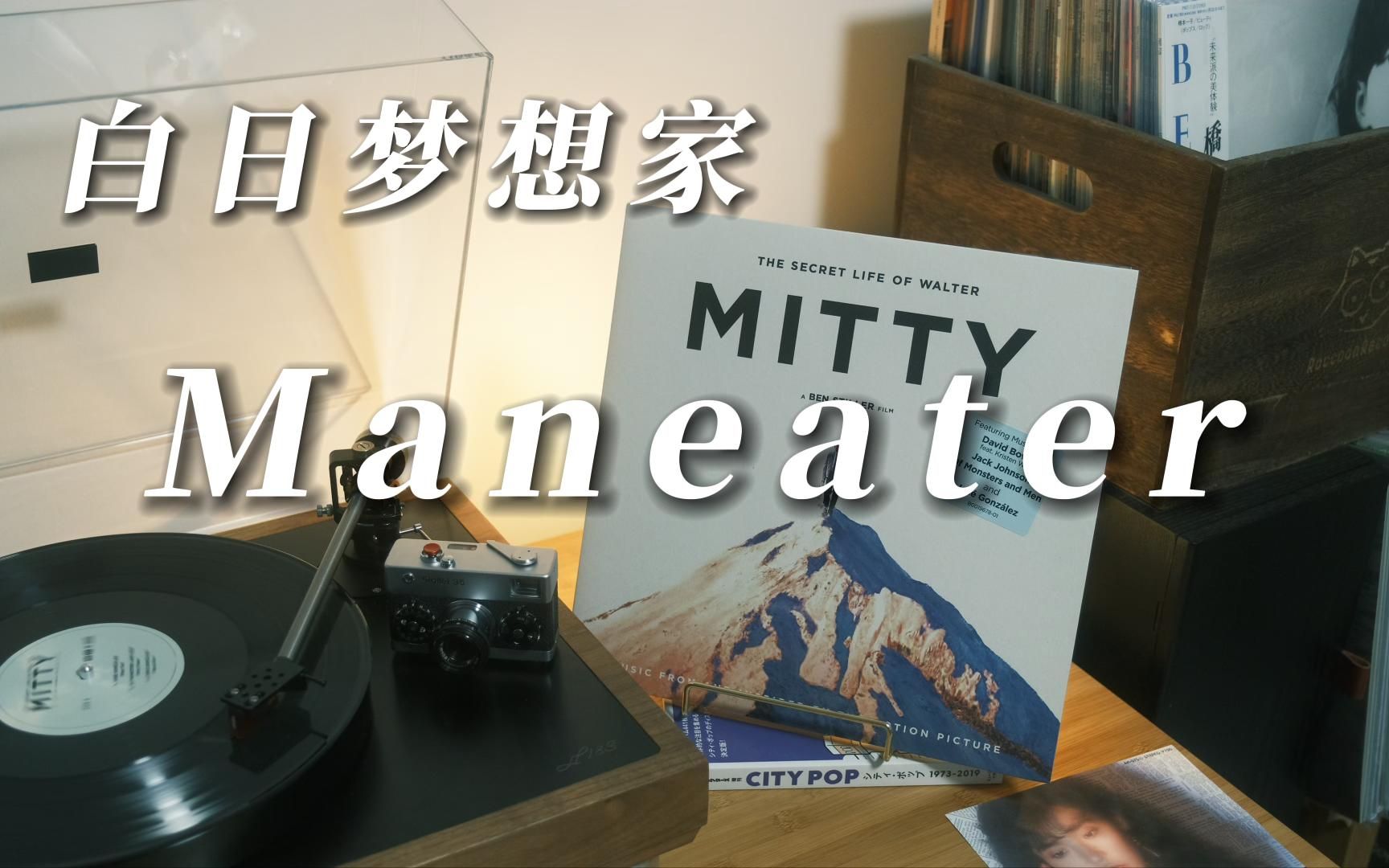 黑胶内录 | 白日梦想家 Grace Mitchell  Maneater 少男杀手哔哩哔哩bilibili