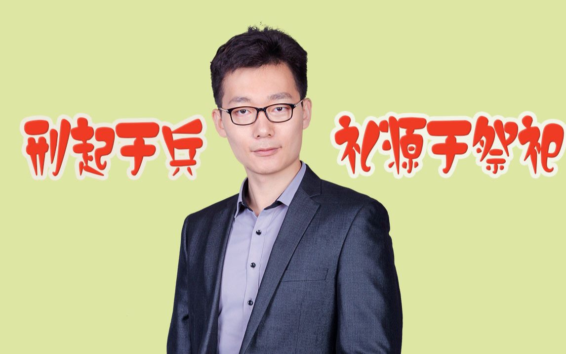 【赵逸凡】礼与刑两种社会关系是什么?