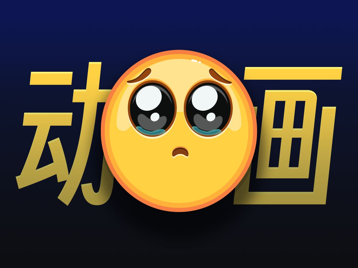 【ae实例教程】emoji可怜动画制作
