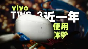 Video herunterladen: 超强AirPods平替，vivo降噪耳机一年体验报告！#迅速地豹猫