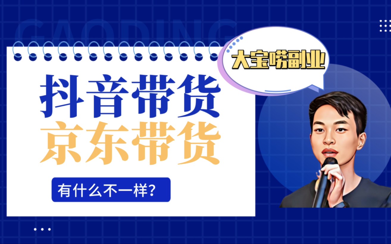 抖音短视频带货和京东短视频带货哪个好做呢?哔哩哔哩bilibili