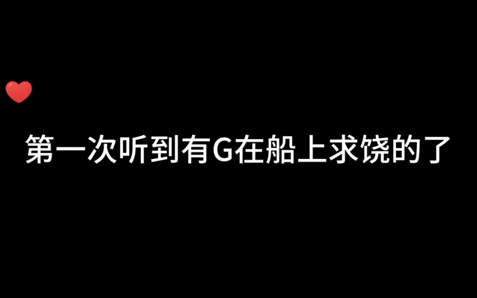 [图]【文森✖锦鲤】终于听到有G在船上求饶的了