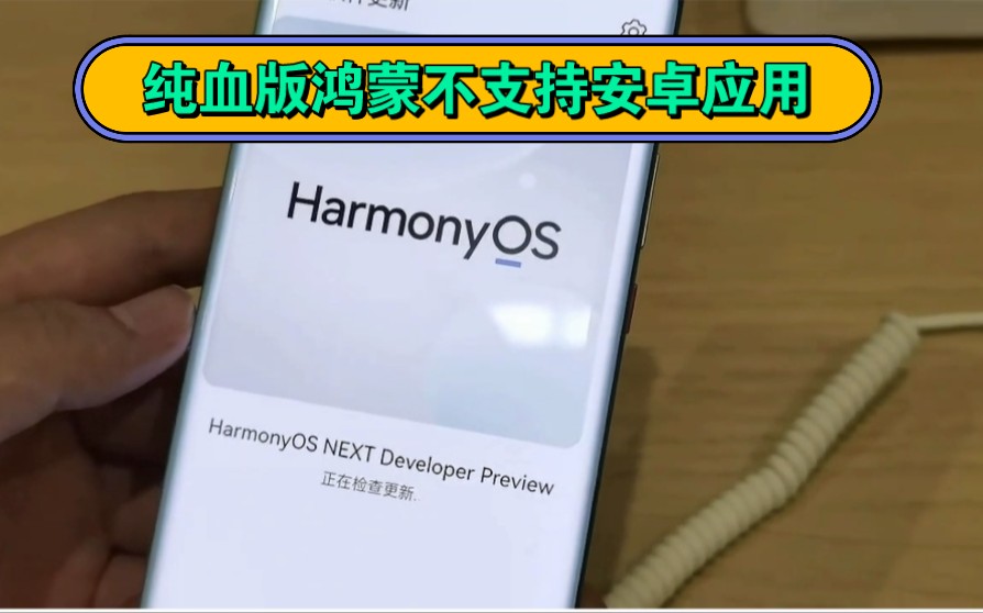 鸿蒙OS 5.0 (官方代号HarmonyOs NETX开发者预览版)将在2024年第一季度面向开发者开放,鸿蒙原生应用全面启动.哔哩哔哩bilibili