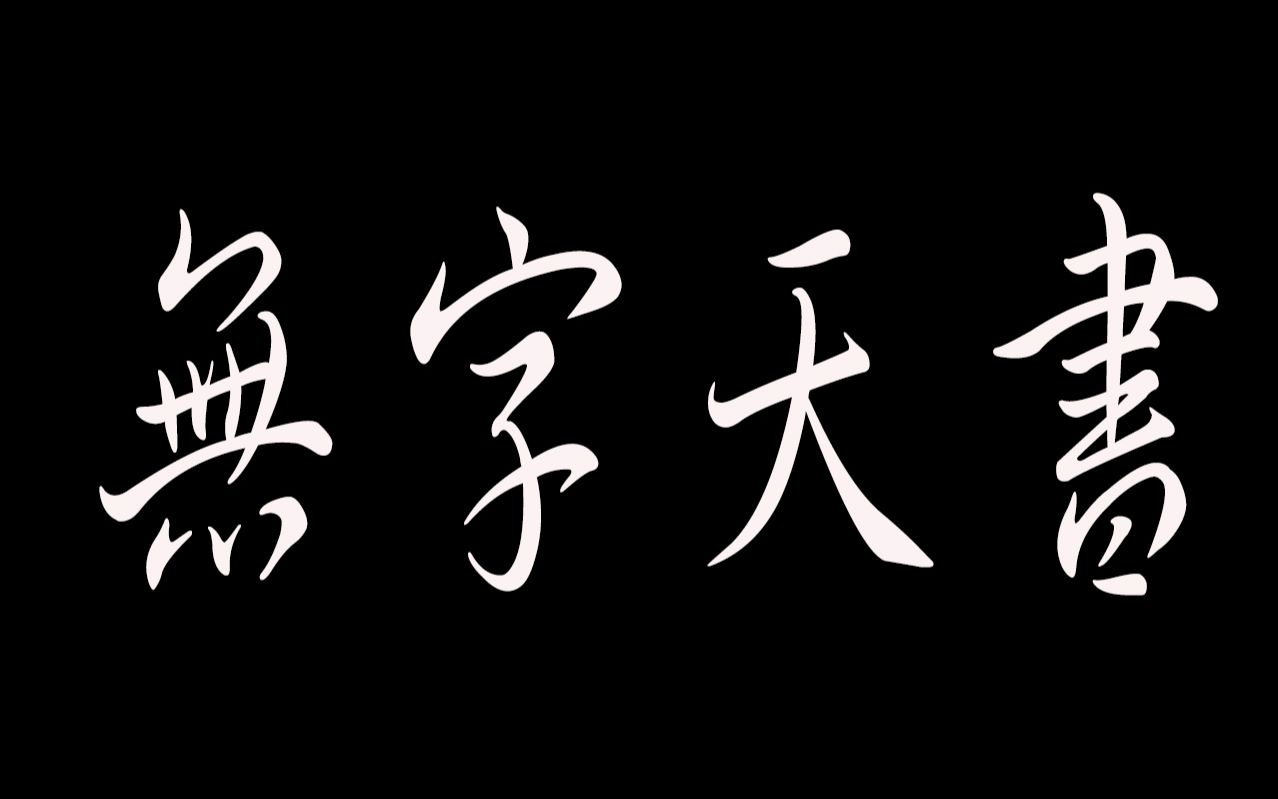 无字天书(终版)