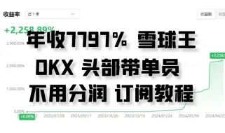 Download Video: 年收7797% ，“雪球王”OKX 头部带单员，不用分润 订阅教程