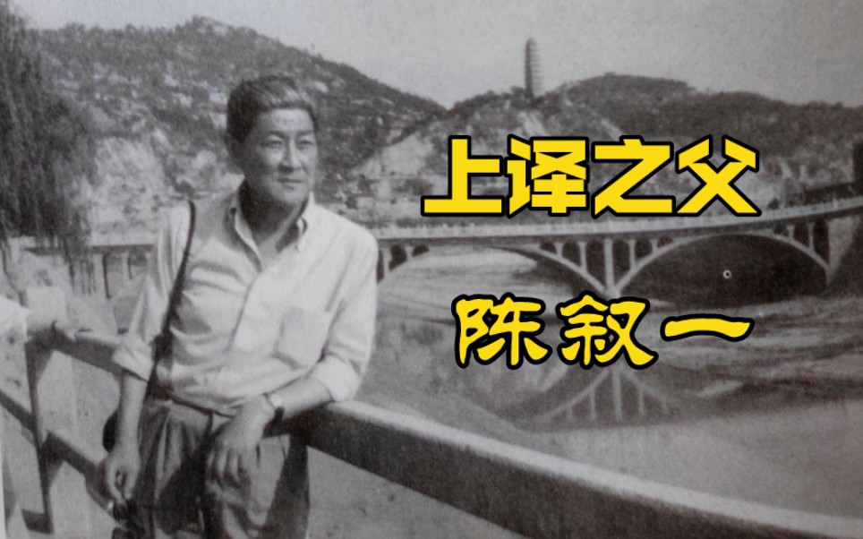 "上译之父"陈叙一(文案原创,亲自口播,请勿搬运)