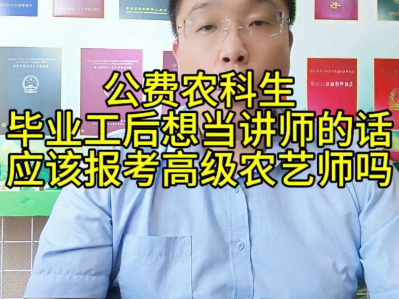 公费农科生,毕业工后想当讲师的话,应该报考高级农艺师吗哔哩哔哩bilibili