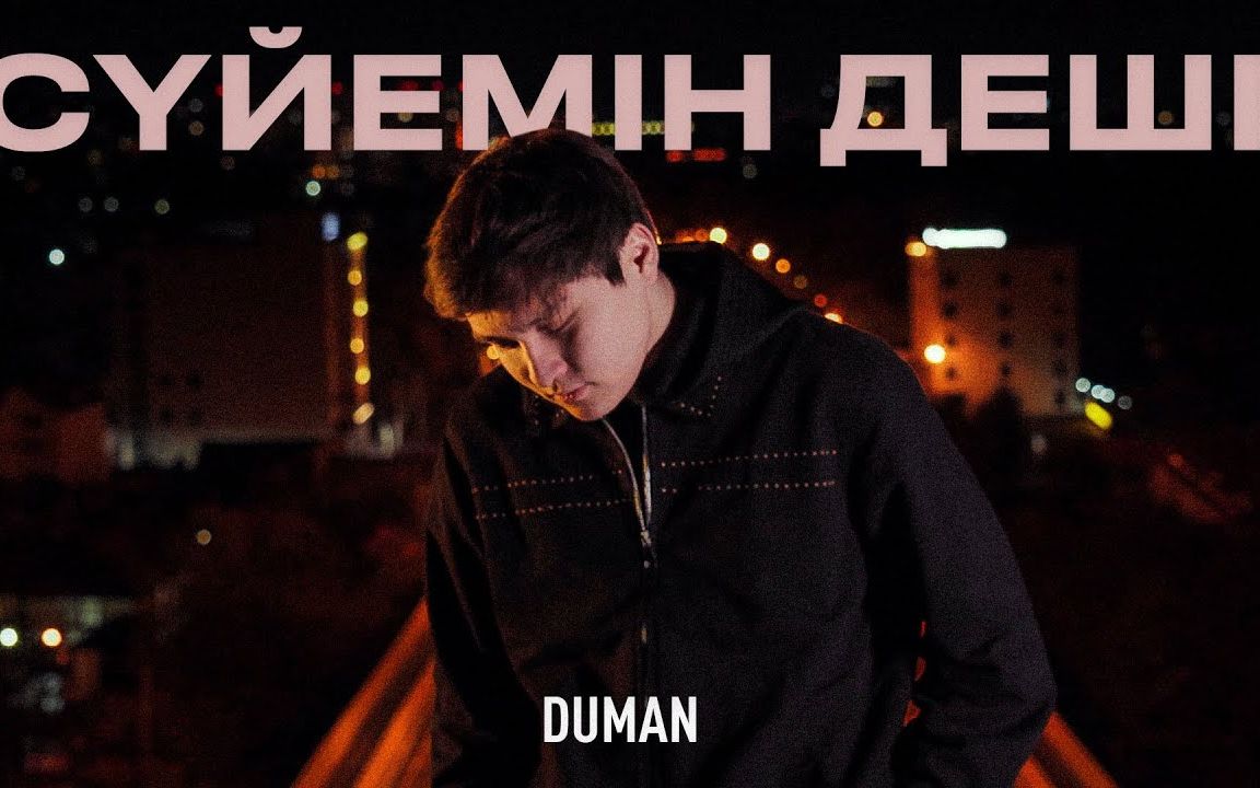 [图]Duman - Сүйемін деші | Mood Video